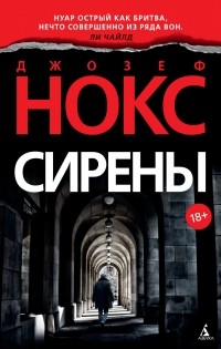 Джозеф Нокс - Сирены