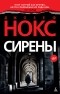 Джозеф Нокс - Сирены