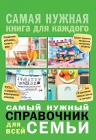 Ирина Костина - Самый нужный справочник для всей семьи