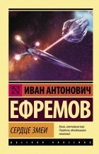 Иван Ефремов - Сердце Змеи (сборник)