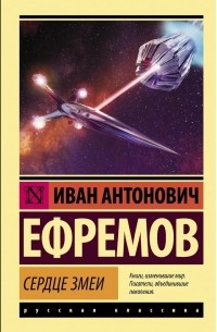 Иван Ефремов - Сердце Змеи (сборник)