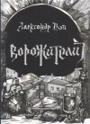 Александр Вэй - Ворожители