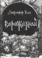 Александр Вэй - Ворожители