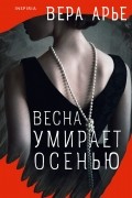 Вера Арье - Весна умирает осенью
