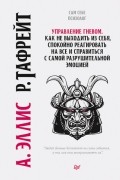  - Управление гневом. Как не выходить из себя, спокойно реагировать на всё и справиться с самой разрушительной эмоцией