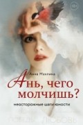 Ань, чего молчишь? Неосторожные шаги юности