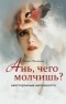 Анна Махлина - Ань, чего молчишь? Неосторожные шаги юности