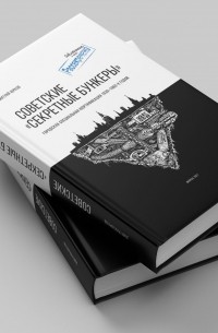 Советские "Секретные бункеры"