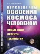 С.В. Кричевский - Перспективы освоения космоса человеком
