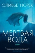 Оливье Норек - Мертвая вода