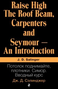 Потолок поднимайте, плотники. Симор. Вводный курс