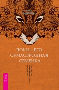 Янина Первозванная - Локи и его сумасбродная семейка. Пособие для трикстеров и других волшебников