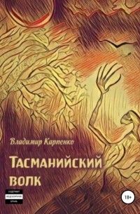 Владимир Карпенко - Тасманийский волк