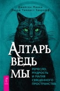  - Алтарь ведьмы: ремесло, мудрость и магия священного пространства