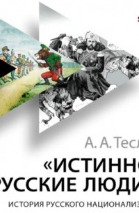 Истинно русские люди. История русского национализма