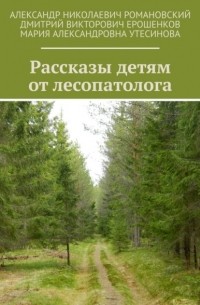 Александр Николаевич Романовский - Рассказы детям от лесопатолога