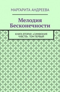 Мелодия Бесконечности. Книга вторая: «Симфония чувств». Том первый