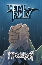 Metal Family - Metal Family. Прощай