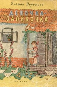 Платон Воронько - Девочка-запевочка