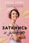 Сола Рэйн - Заткнись и улыбнись