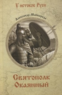 Святополк Окаянный