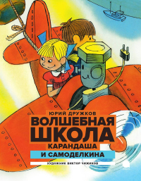 Юрий Дружков - Волшебная школа Карандаша и Самоделкина
