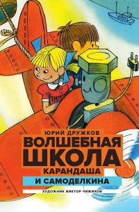 Юрий Дружков - Волшебная школа Карандаша и Самоделкина