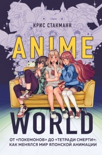 Крис Стакманн - Anime World. От 