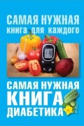 Елена Сергеева - Самая нужная книга диабетика