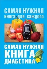Елена Сергеева - Самая нужная книга диабетика