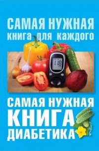 Елена Сергеева - Самая нужная книга диабетика