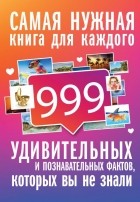 Любовь Кремер - 999 интересных, удивительных и познавательных фактов, которых вы не знали