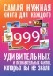 Любовь Кремер - 999 интересных, удивительных и познавательных фактов, которых вы не знали