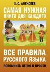 Филипп Алексеев - Все правила русского языка. Вспомнить легко и просто