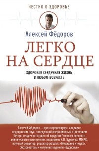 Алексей Фёдоров - Легко на сердце. Здоровая сердечная жизнь в любом возрасте