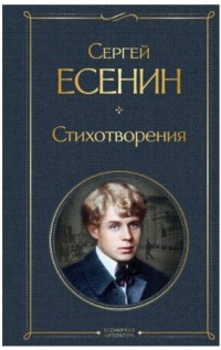 Сергей Есенин - Стихотворения