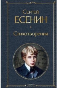 Сергей Есенин - Стихотворения (1914)