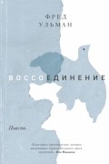 Воссоединение