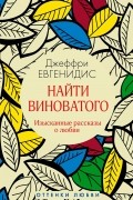 Джеффри Евгенидис - Найти виноватого (сборник)