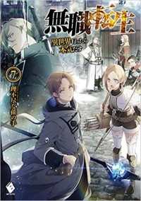 Рифудзин на Магонотэ - 無職転生 7 / Mushoku Tensei -Isekai Ittara Honki Dasu