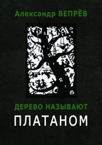 Александр Вепрёв - Дерево называют платаном