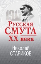 Николай Стариков - Русская смута XX века