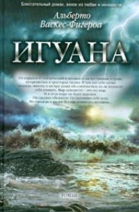 Альберто Васкес-Фигероа - Игуана