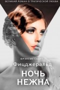 Фрэнсис Скотт Фицджеральд - Ночь нежна