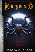 Ричард Кнаак - Diablo: Луна Паука