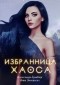  - Избранница Хаоса