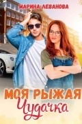 Марина Леванова - Моя рыжая чудачка