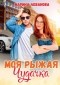 Марина Леванова - Моя рыжая чудачка