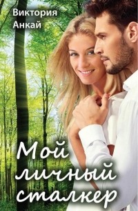 Виктория Анкай - Мой личный сталкер