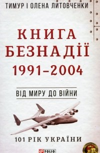  - Книга Безнадії. 1991-2004. Від миру до війни